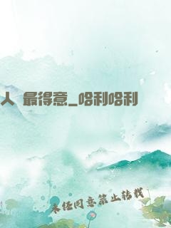 人間最得意