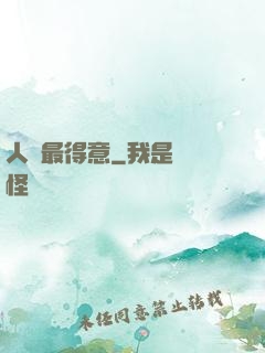 人間最得意