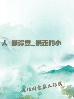 人間最得意