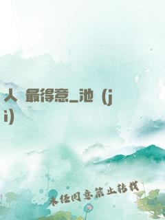 人間最得意