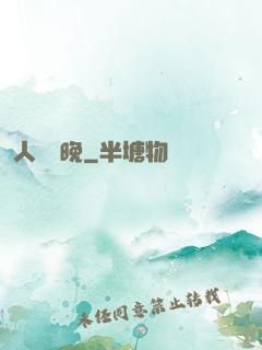 人間歸晚