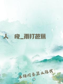 人間歸晚