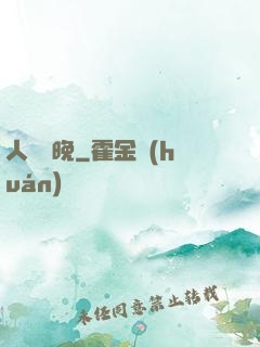 人間歸晚