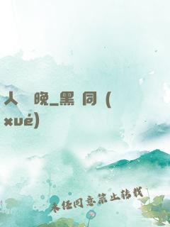 人間歸晚