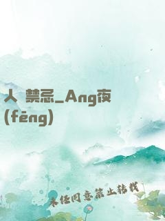 人間禁忌