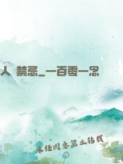 人間禁忌
