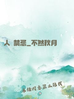 人間禁忌