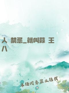 人間禁忌