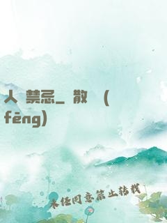 人間禁忌