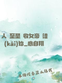人間至圣從收女帝為徒開(kāi)始
