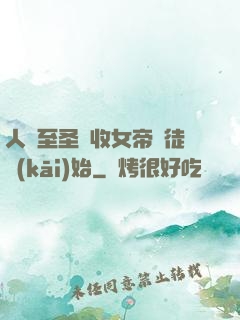 人間至圣從收女帝為徒開(kāi)始