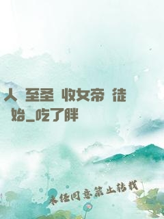 人間至圣從收女帝為徒開始