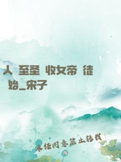 人間至圣從收女帝為徒開始