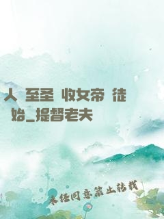 人間至圣從收女帝為徒開始