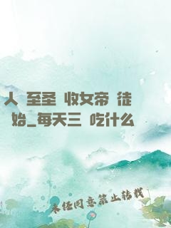 人間至圣從收女帝為徒開始