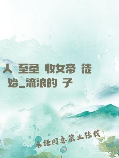 人間至圣從收女帝為徒開始