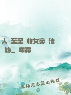人間至圣從收女帝為徒開始