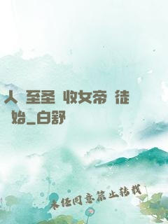 人間至圣從收女帝為徒開始