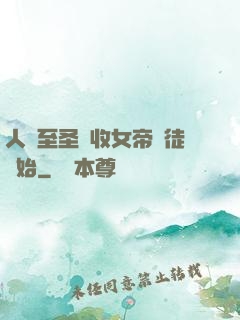 人間至圣從收女帝為徒開始