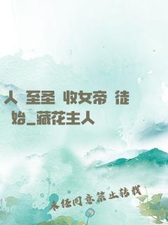 人間至圣從收女帝為徒開始
