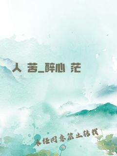 人間苦