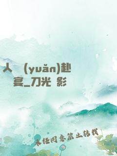 人間遠(yuǎn)赴驚鴻宴