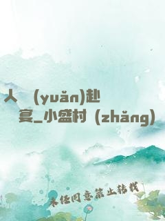 人間遠(yuǎn)赴驚鴻宴