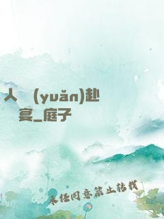 人間遠(yuǎn)赴驚鴻宴