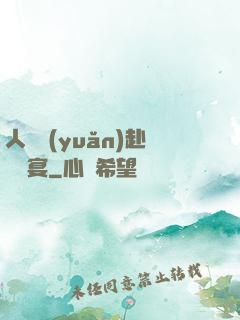 人間遠(yuǎn)赴驚鴻宴