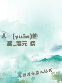 人間遠(yuǎn)赴驚鴻宴