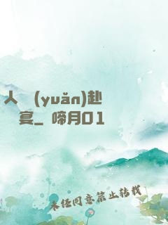 人間遠(yuǎn)赴驚鴻宴