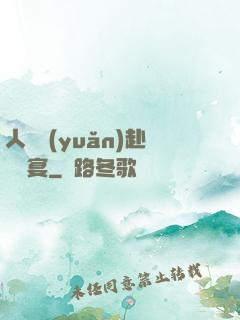 人間遠(yuǎn)赴驚鴻宴