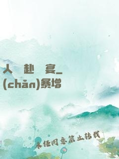 人間遠赴驚鴻宴