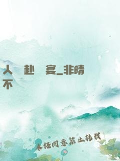 人間遠赴驚鴻宴