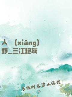 人間鄉(xiāng)野