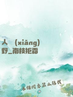 人間鄉(xiāng)野