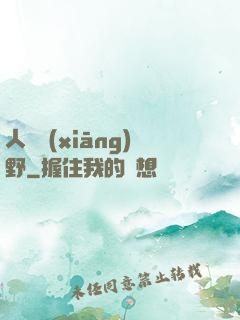 人間鄉(xiāng)野