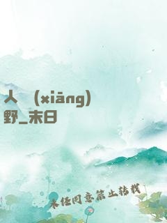 人間鄉(xiāng)野