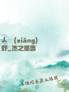 人間鄉(xiāng)野