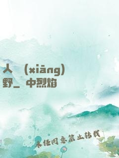 人間鄉(xiāng)野