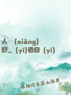 人間鄉(xiāng)野