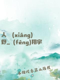 人間鄉(xiāng)野