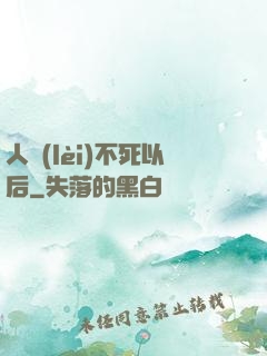 人類(lèi)不死以后