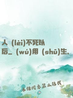 人類(lèi)不死以后