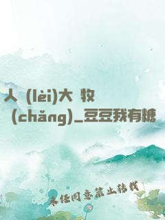 人類(lèi)大腦牧場(chǎng)