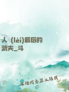 人類(lèi)最后的武夫