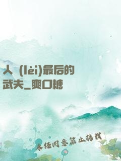 人類(lèi)最后的武夫