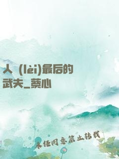 人類(lèi)最后的武夫