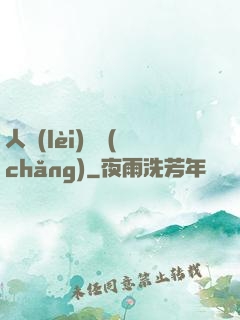 人類(lèi)獵場(chǎng)