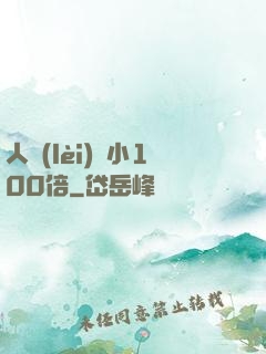 人類(lèi)縮小100倍